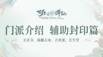 八大门派介绍（下）丨辅助封系篇：天音寺、南疆古巫、合欢派、长生堂