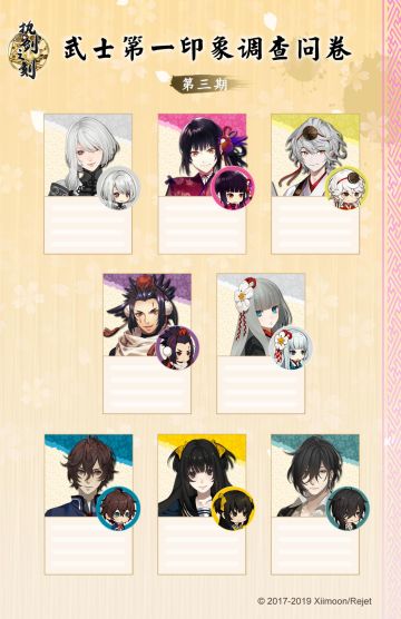 《执剑之刻》武士第一印象调查问卷第三期