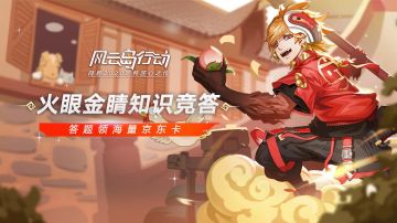 《风云岛行动》之答题赢京东卡进行时