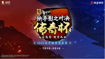 快手影之对决传奇杯2022快手联赛春季赛报名启动