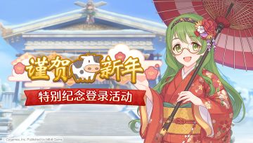 「谨贺新年特别登录活动」即将开展