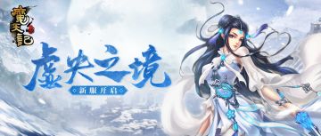 新内容来袭！新服，全新肉身法宝与您相约！