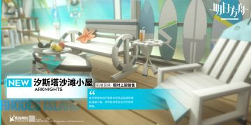 【新增家具】宿舍家具主题——汐斯塔沙滩小屋