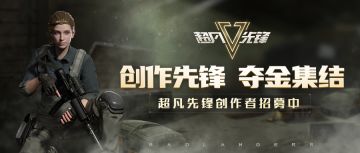 《超凡先锋》创作投稿激励计划开启！
