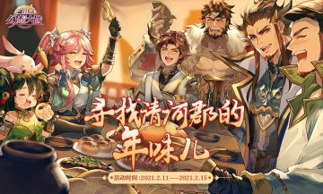 【已开奖】年味清河郡 | 三国志幻想大陆寻找清河郡的年味儿活动正式开启！