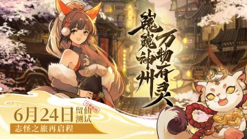 【神州情报】聊斋搜灵录6.24留仙测试三大福利抢先看