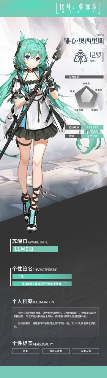 修正者档案 | 雏心·奥西里斯信息公开！