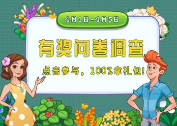 【100%福利】花儿有奖调查问卷