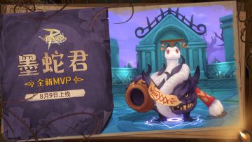 情报速递 | 虚空领域MVP-墨蛇君 即将上线