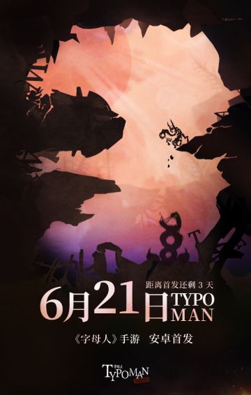 字母人6月21日 安卓端TapTap首发，倒计时3天！