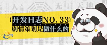 开发日志No.33丨剧情策划是做什么的？