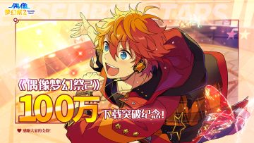 《偶像梦幻祭2》100万下载突破庆祝！