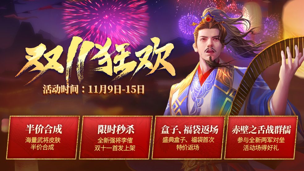 《三国杀》双十一狂欢活动重磅开启截图