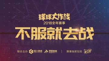 2018年球球大作战全年电竞赛事规划