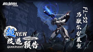 超改情报｜「FL-22马歇尔扩展型」，觉醒机师「夏洛」下周实装！