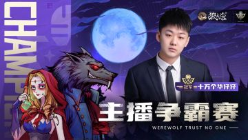狼人杀x虎牙主播争霸赛完美收官，总冠军花落谁家？