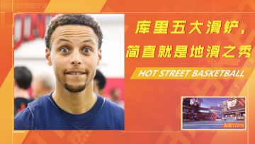 名场面，库里五大滑铲时刻，最后有“惊喜”哦！