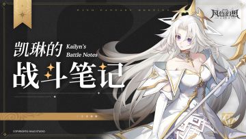 倒计时1天 | 奇迹制造机！凯琳作战情报首次公开！>>>