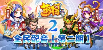 《萌将风云》全民配音总动员【第二期】