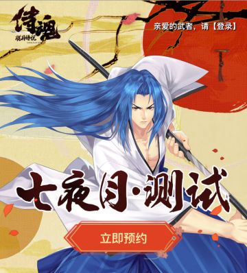 立即领取七夜月测试资格，武者启程勇闯《侍魂：胧月传说》