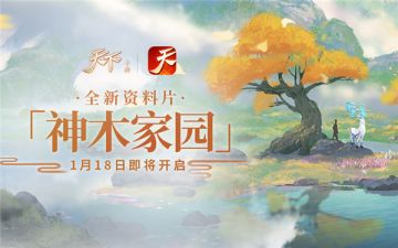 《天下》手游首部资料片神木家园即将上线精彩内容抢先看