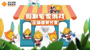 【活动】说假期宅家游戏的正确姿势，领全服奖励