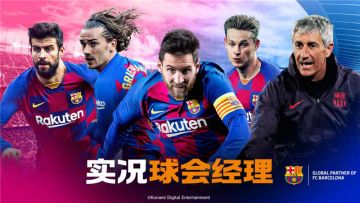 实况足球战略版新手攻略：传奇巨星究竟让谁上场？