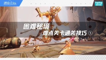 【困难秘境】难点关卡通关技巧①