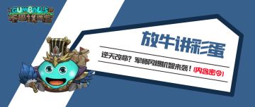放牛讲彩蛋 | 靠一把羽扇逆天改命拯救蜀汉？迷宫顶流军师冈爆来袭！