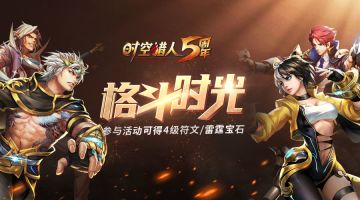 5周年庆典即将开启 庆典筹备火热进行中!《时空猎人》10月25日更新公告