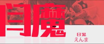 【新神使参见】-阎魔篇