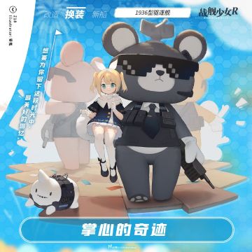 Z18 / 掌心的奇迹 —— 换装预告
