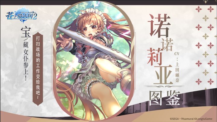 诺诺莉亚图鉴 | 宝藏女仆参上!打扫战场的工作就交给我吧~截图