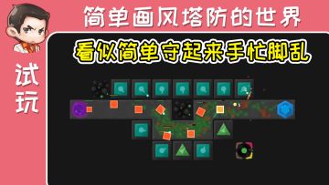 [试玩]看似简单守起来手忙脚乱~哎呀又漏怪了!塔防模拟器