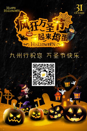 九州行祝您万圣节快乐！