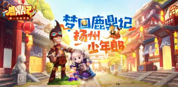 还记得兔儿爷吗？鹿鼎记手游经典BOSS我们再打一次