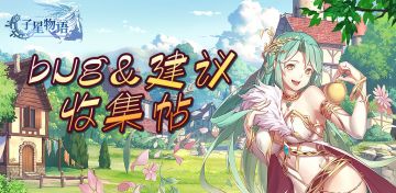 【Bug建议】集中反馈帖