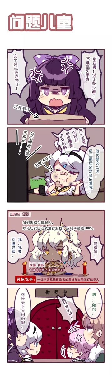 「崩坏四格」问题儿童