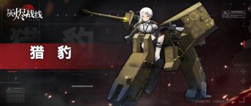 【灰烬战线】军备档案——猎豹