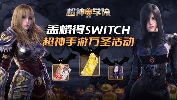 【已开奖！】盖楼抽Switch Lite | 参与《超神学院：进击》活动，万圣节好礼相赠！