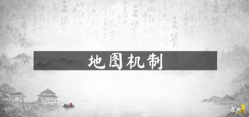 【地图机制】洞悉地图规则，掌握主动权
