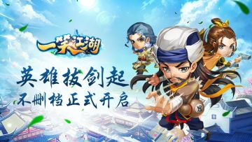 英雄拔剑起《一笑江湖》首发