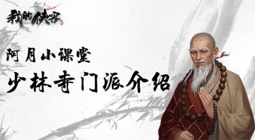 【阿月小课堂】：少林寺门派介绍