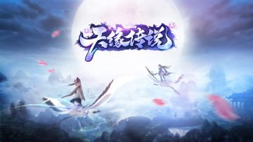 《天缘传说》新资料片“五行灵珠”降临