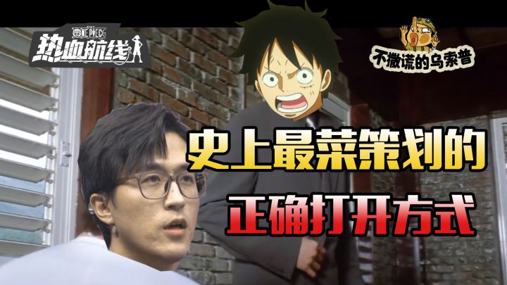【乌索普出品】策划紧急宣布削弱路飞截图