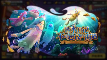 预告| 鱼人节将至！来一场不可思议的海底冒险吧～