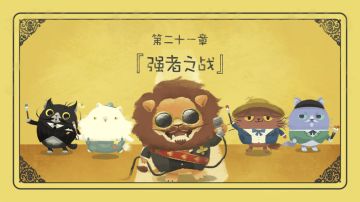 21章终于来啦！