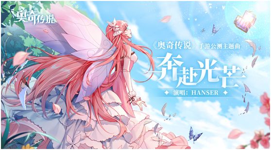 奥奇传说主题曲《奔赴光芒》(奶燃出击)截图