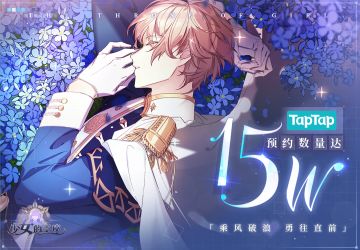 TapTap预约量15W突破！小编来放福利啦~~~~