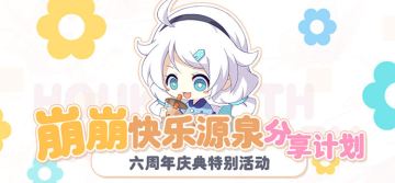 【活动】崩崩「快乐源泉」分享计划——六周年庆典特别活动